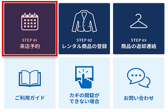 LINEメニュー:step1 来店予約