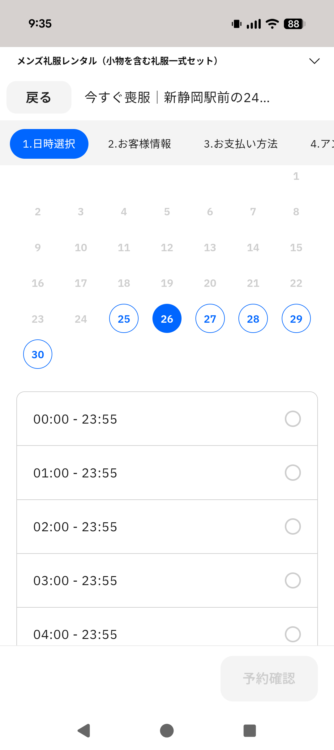 翌日以降の予約の場合