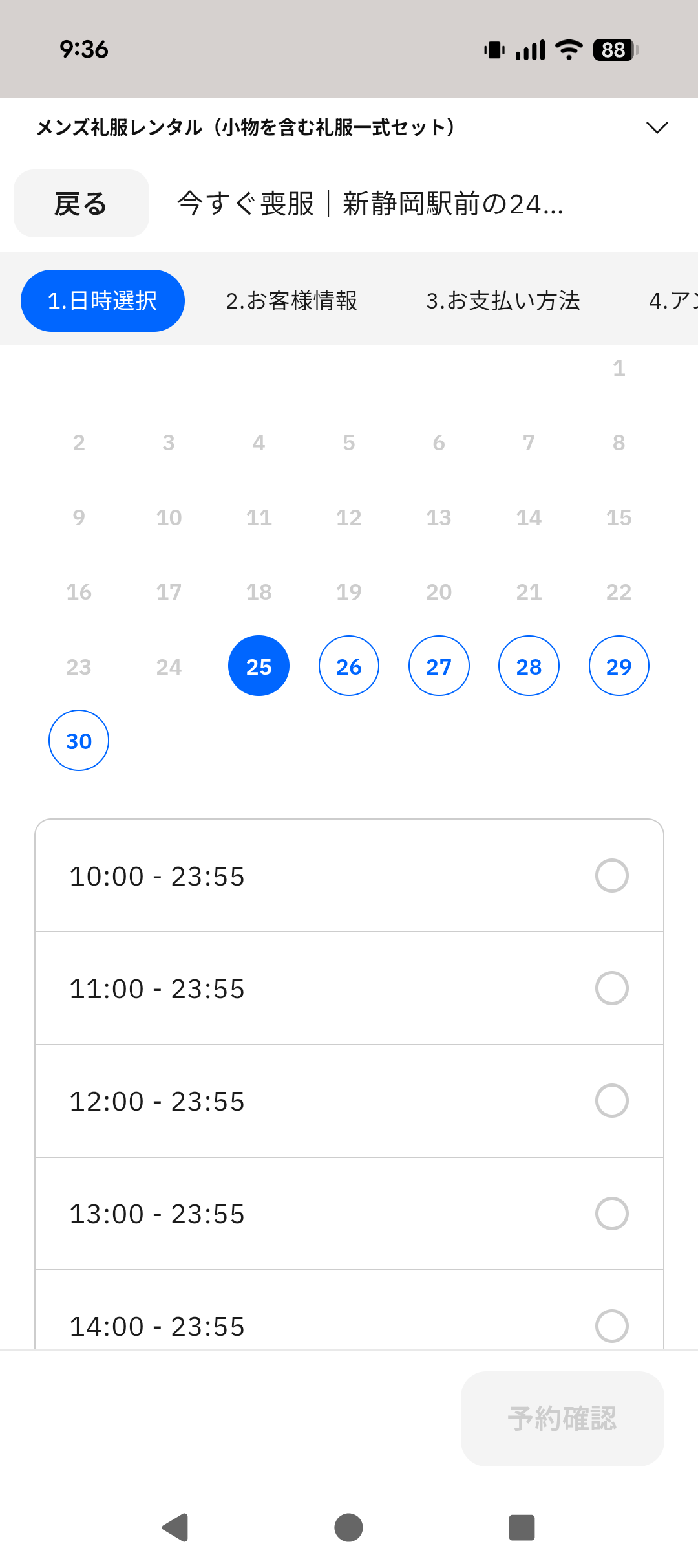 当日の予約の場合
