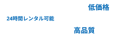 好きなだけ試着OK。低価格。高品質。