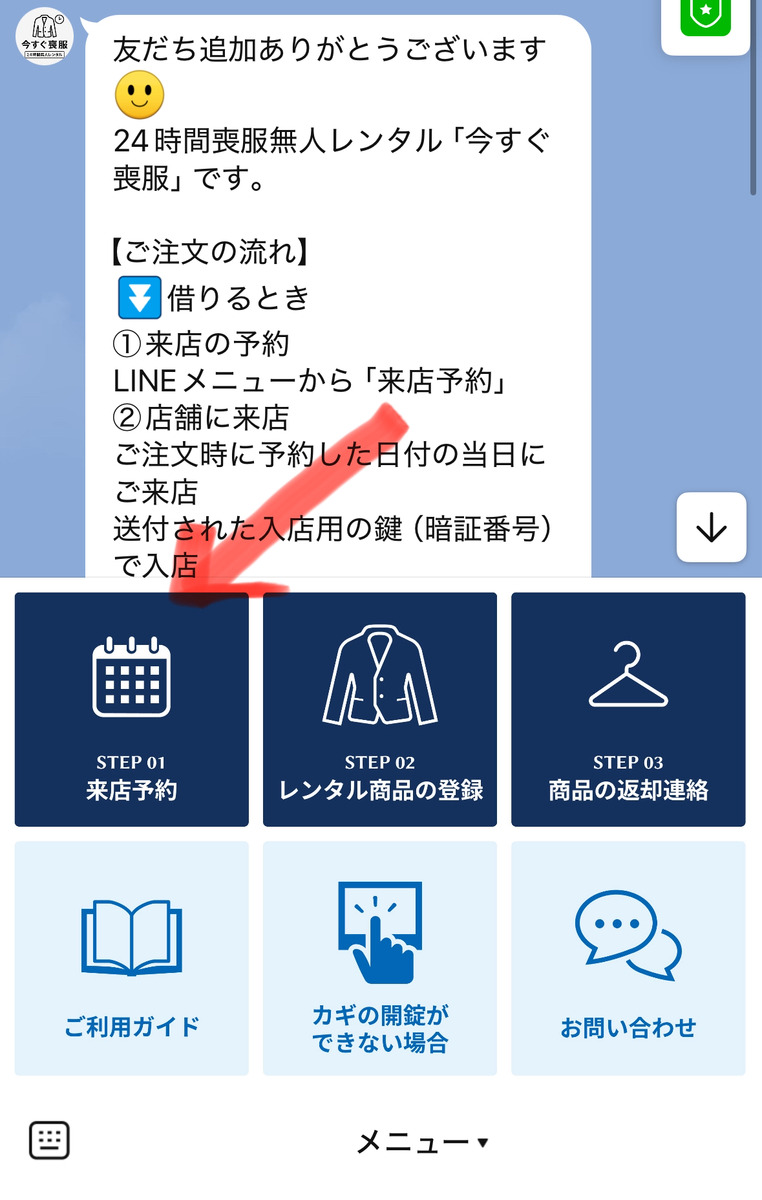 今すぐ喪服のLINEメニュー画面で来店予約を選択する手順