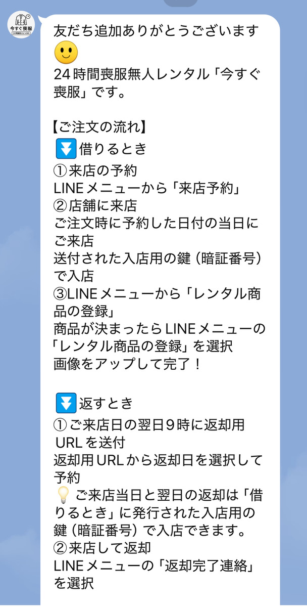 今すぐ喪服のLINE登録完了後に表示される利用手順案内画面(来店予約・レンタル手順)