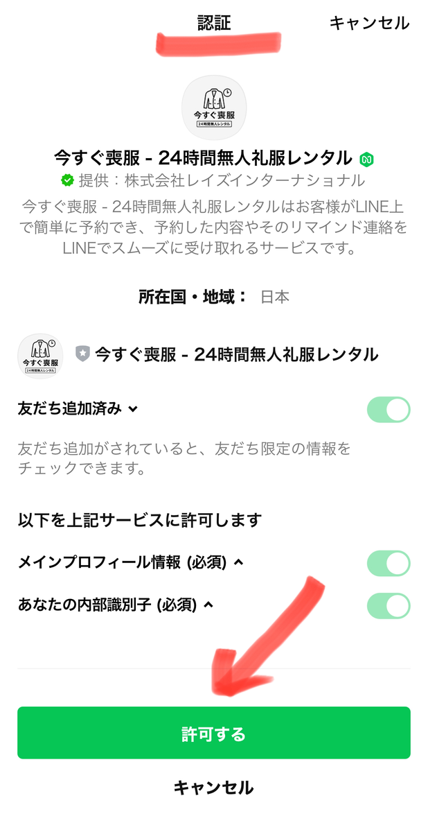 LINEミニアプリの認証画面で許可を選択して進む様子