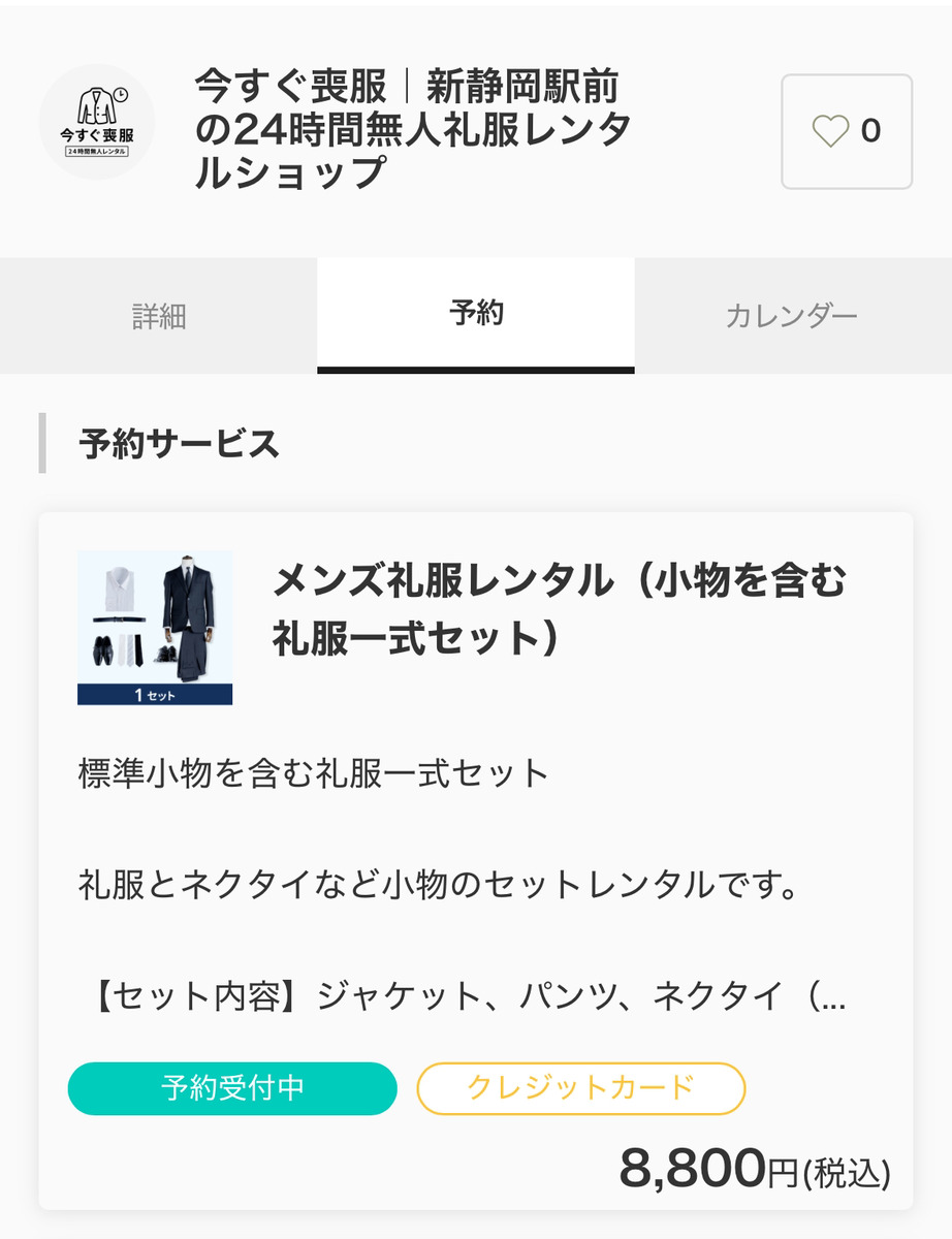 今すぐ喪服のLINE予約画面で礼服レンタルを選んで予約を確定する画面