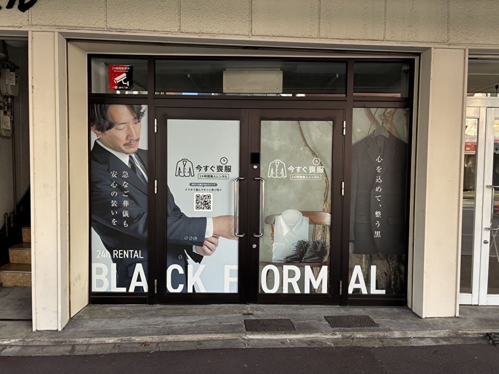 24時間無人の礼服レンタル店舗 今すぐ喪服｜静岡 新静岡駅前