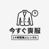 今すぐ喪服 本日オープン