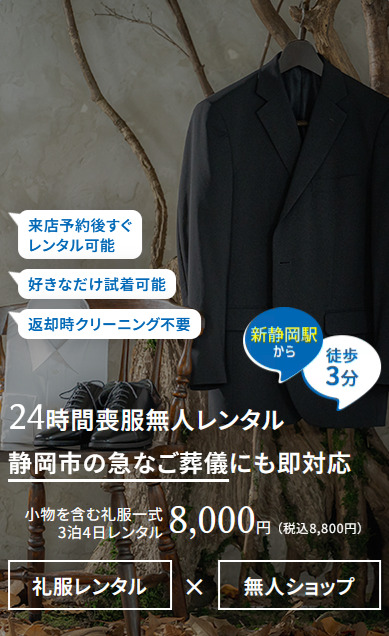 静岡市の24時間無人喪服レンタルショップ「今すぐ喪服」|新静岡駅から徒歩3分で急な葬儀にも即対応