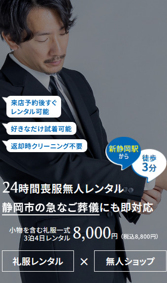 新静岡駅から徒歩3分の24時間無人喪服レンタル「今すぐ喪服」。来店予約後すぐ試着・レンタル可能で、静岡市葵区の急なご葬儀にも即対応する男性の着用イメージ。