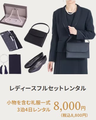 レディース喪服フルセットレンタル