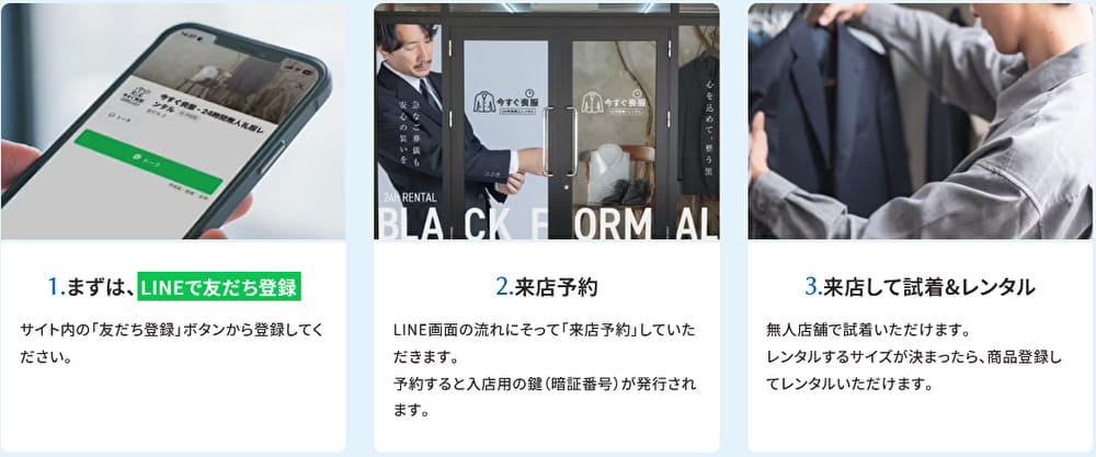 今すぐ喪服の利用方法 LINE登録・来店予約・試着レンタルの3ステップ