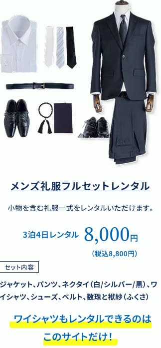 メンズ礼服フルセットレンタル