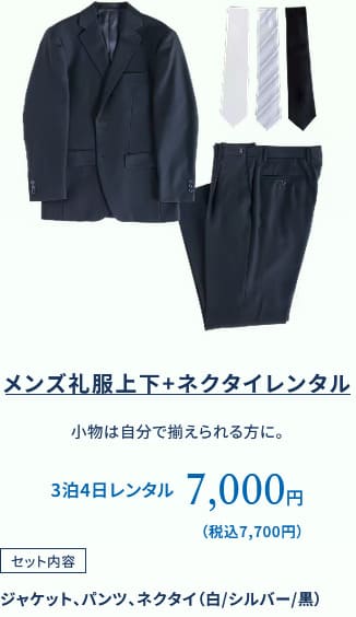 メンズ礼服標準セット